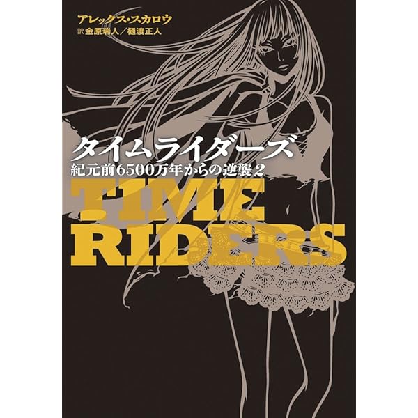 死の罠　アレン・シャープ　金原 瑞人　Challenge book Amazon.co.jp: ぼくとあいつと瀕死の彼女 : ジェス・アンド